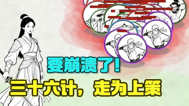 不好,被各方武林高手包围了❗️三十六计,走位上策🔥截图