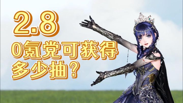 无限暖暖2.8零氪党可获得抽数计算截图