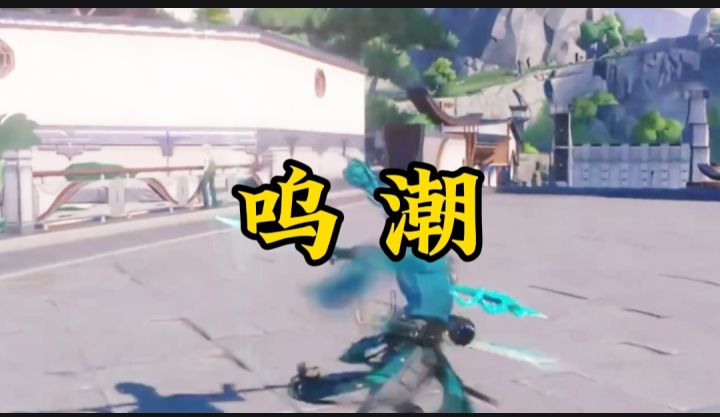 呜潮开启截图
