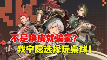 【热游测评】年少不知桌球好，错把方舟当成宝！舰长们糊涂啊！#新游观察局#