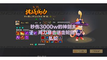 神剑太子!一刀3000w伤害!竟让轮回7虬蛇不堪一击!