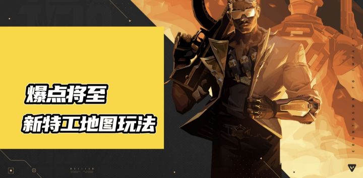 一期视频带你了解无畏契约最新更新内容新特工新地图玩法快速上手截图