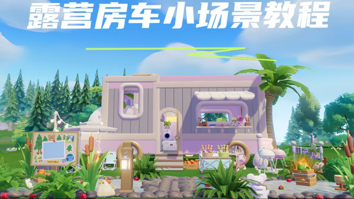 心动小镇露营房车小场景教程2截图