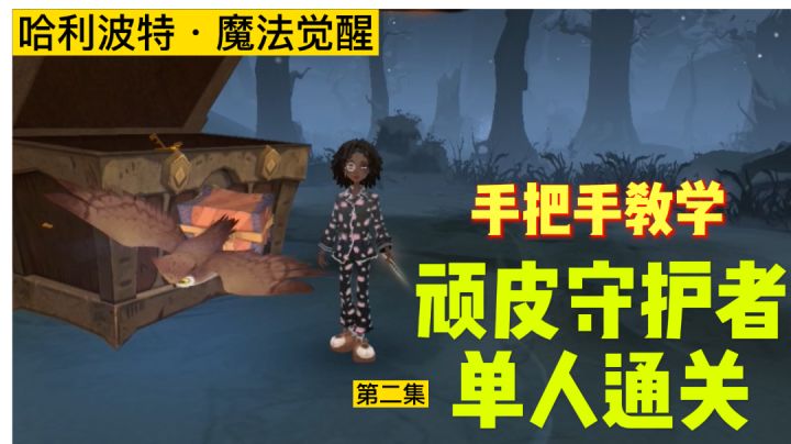 满级顽皮守护者单人通关教学，紫色禁林卡组「哈利波特魔法觉醒」截图
