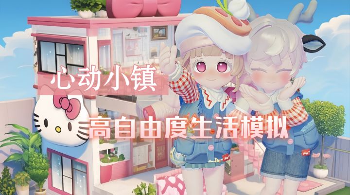 没有KPI的虚拟生活!《心动小镇》带你体验童话般美好截图