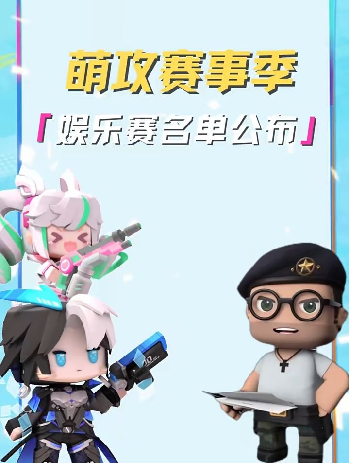 萌攻赛事季娱乐赛出炉!为你支持的主播打call!截图