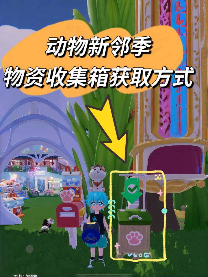 动物新邻季的物资收集箱获取方式过程来啦~截图