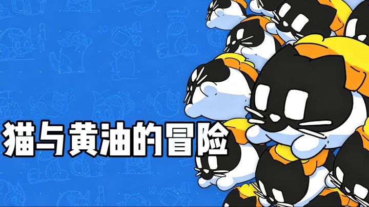 脑洞拉满！黄油猫悖论改编解谜游戏软萌治愈太上头～截图