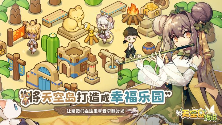 给您一个家!将天空岛打造成梦幻家园!截图