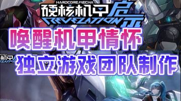 独立游戏团队制作！这才是机甲该有的浪漫！