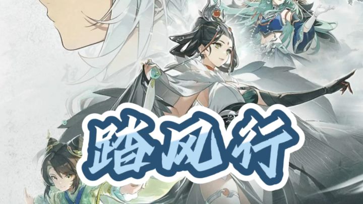 踏入《踏风行》武侠幻境,书写独属江湖绮梦截图