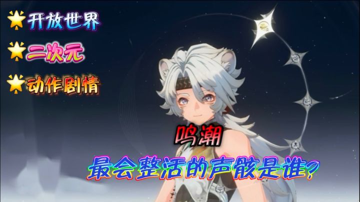 【鸣潮】声骸系统该如何选择❓谁才是最会整活的声骸❓截图