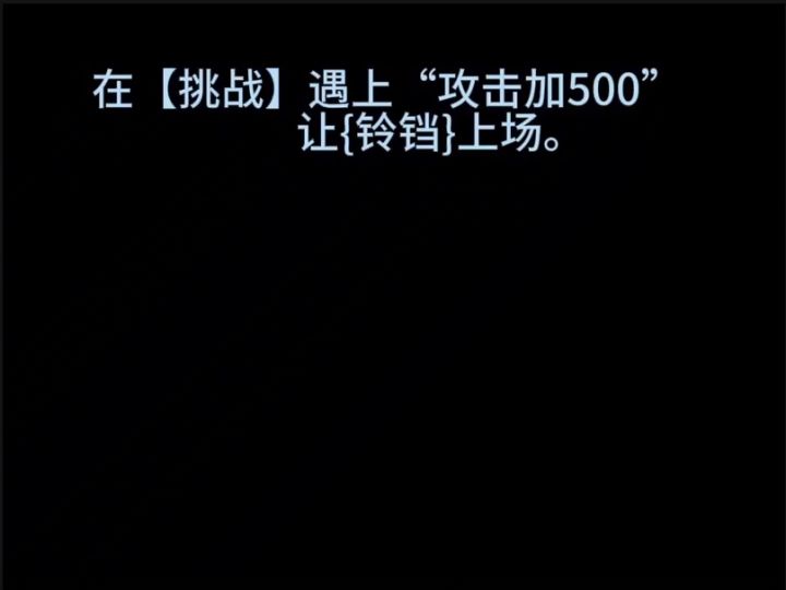 挑战遇到攻击加500 那就选铃铛呀截图