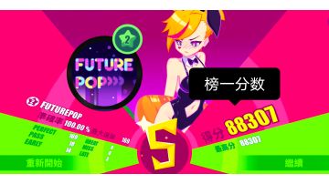 【攻略•榜一分数打法】FUTUREPOP 萌新Lv2 手动fever