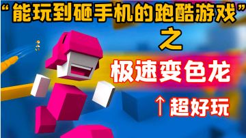 据说这是能玩到摔手机的跑酷游戏？—极速变色龙#好游研究所#