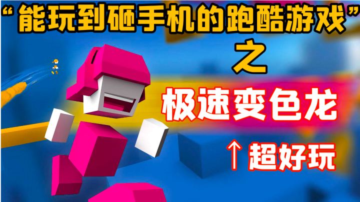 据说这是能玩到摔手机的跑酷游戏?—极速变色龙#好游研究所#截图