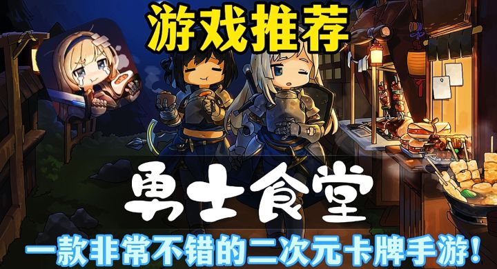【游戏推荐】勇士食堂:一款非常不错的二次元卡牌手游!截图