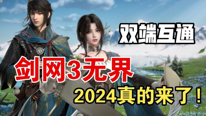 《剑网3无界》首测实机!双端互通!2024年《剑网3无界》真的来了!截图