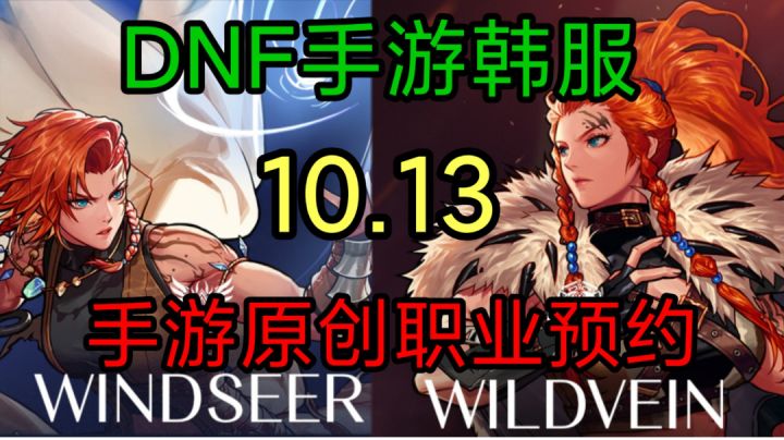 DNF手游韩服:10月13新职业,手游独有,火战士和风战士预约!截图
