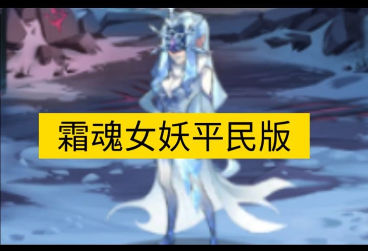 诅咒梦境霜魂女妖平民版92+截图