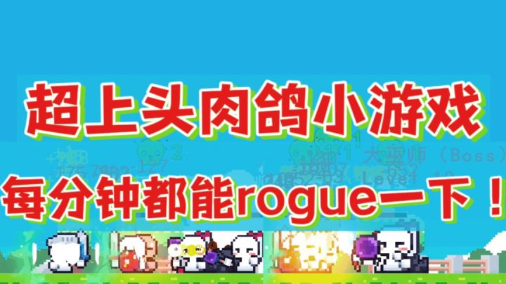 【果酱的游戏推荐-肉鸽篇009】战士堆法强,法师提刀上?#童心闪耀#截图