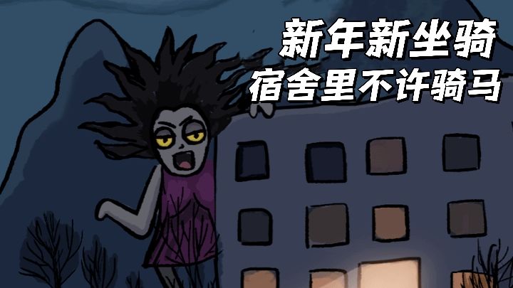 离大谱!马年在猛鬼宿舍里骑马!截图