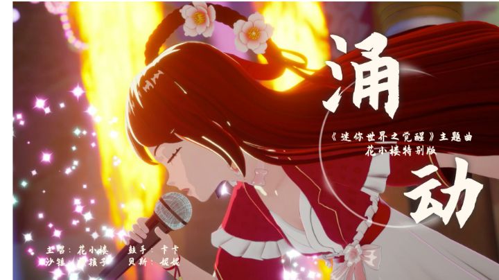【花小楼特别版】电影迷你世界之觉醒《涌动》MV,高燃来袭!截图