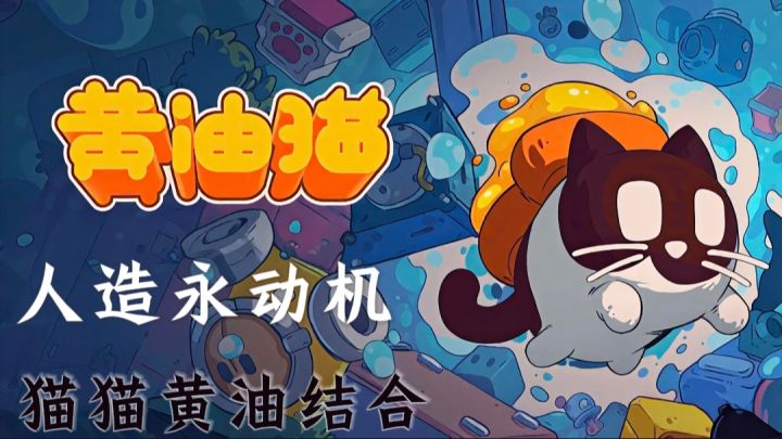 人造永动机?【黄油猫】液体猫猫+永远正面的吐司!截图