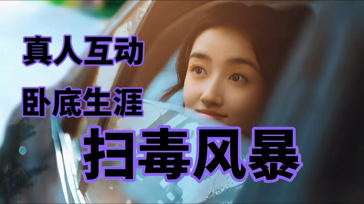 亲历缉毒现场!《扫毒风暴:宛北往事》你的选择就是生死子弹!截图