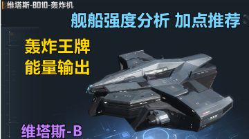 【无尽的拉格朗日】轰炸机的老大 最强输出舰载机，维塔斯B强度分析 加点推荐