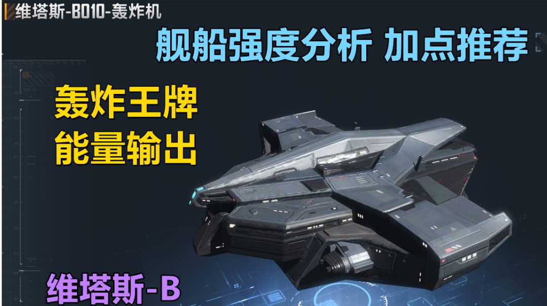 【无尽的拉格朗日】轰炸机的老大 最强输出舰载机，维塔斯B强度分析 加点推荐截图
