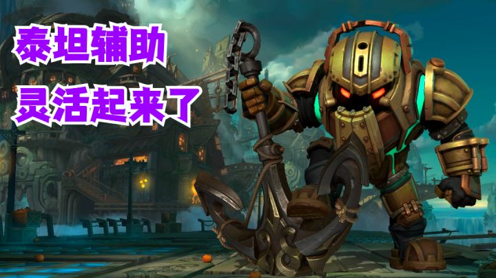 泰坦辅助灵活起来了【有手就行】#无限视频创作月#截图