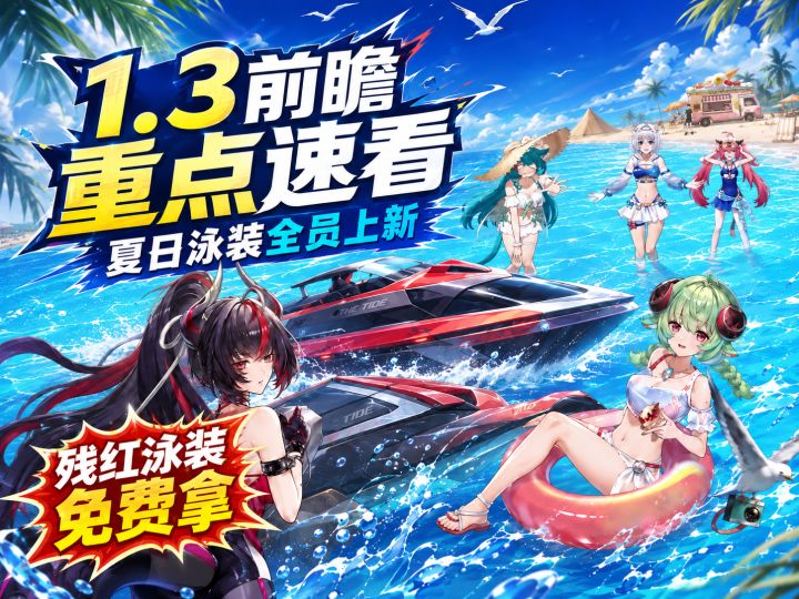 异环1.3前瞻省流总结，多名角色夏日泳装和游艇来袭，残红泳装送截图
