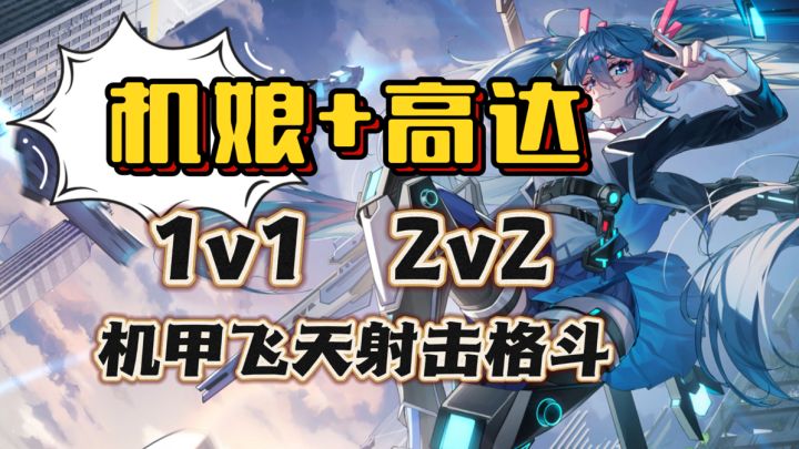 二次元机娘➕高达机甲🔥飞天射击~近身格斗❗️好友开黑截图