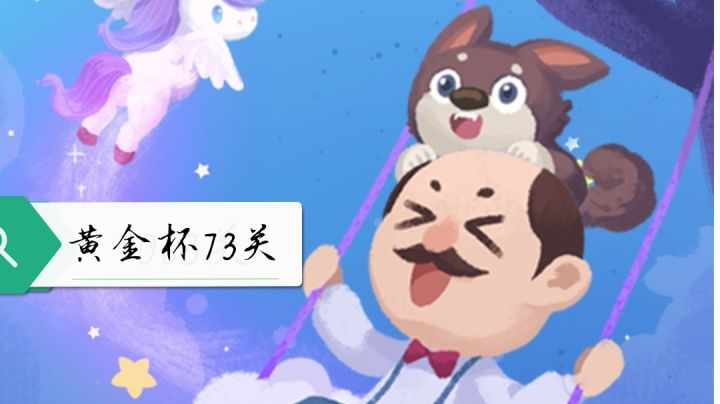 梦幻花园黄金杯73关视频攻略截图
