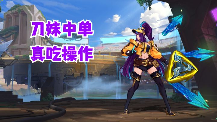 刀妹中单真吃操作【有手就行】截图