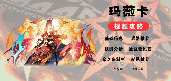 【v5.7】「焚夜以炎」——玛薇卡角色培养攻略截图
