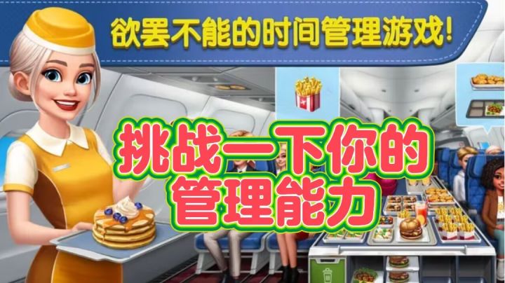 不仅可以挑战你的管理能力,还能体验烹饪各种美味佳肴截图