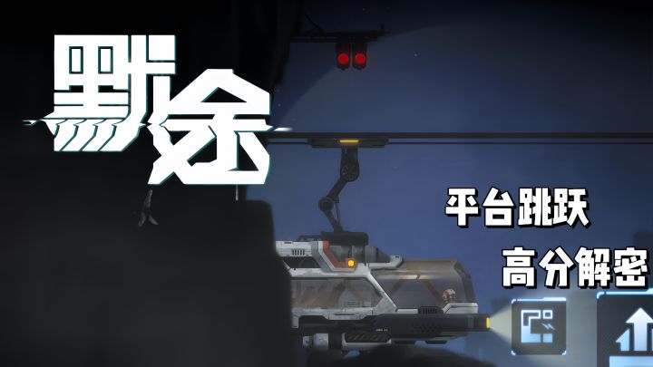 steam高分移植🔥独行者的求索之旅截图