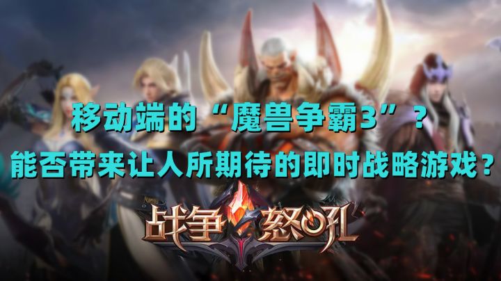 经典即时战略搬运至移动端?是火爆还是暴雷?#新游观察局#截图