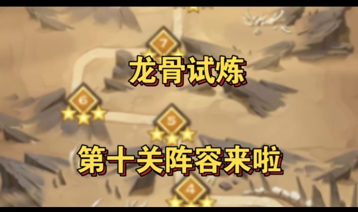 龙骨试炼第十关阵容参考截图