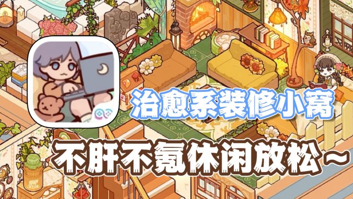 治愈系的装修模拟游戏🔥卖二手家具，种花养猫！体验放松慢时光～截图