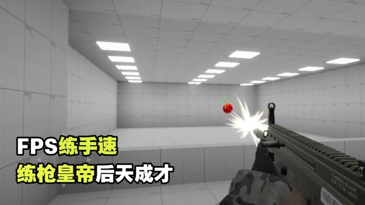 每天练上一练,总有一天你也能成为FPS大神!截图