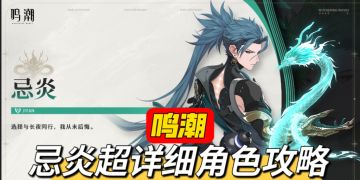 鸣潮忌炎复刻！超详细角色攻略来了