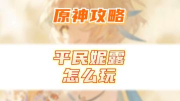 原神攻略，平民玩家妮露怎么玩？