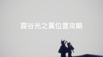 霞谷光之翼位置攻略