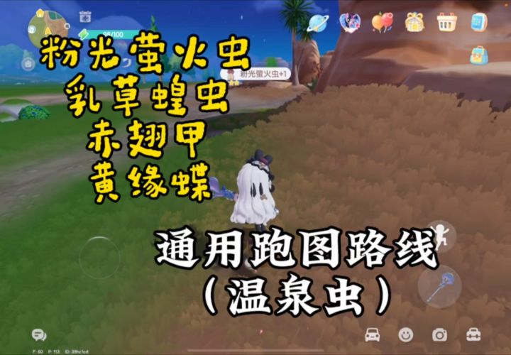 粉色萤光虫，乳草蝗虫，赤翅甲，黄缘庆典，精通通用路线截图