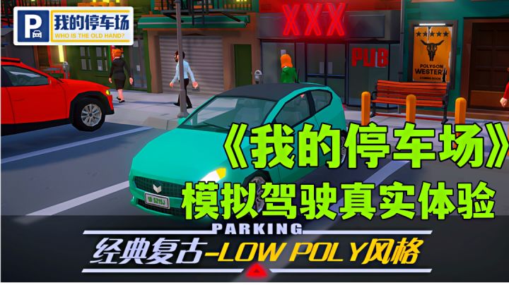 我的停车场:游戏中的模拟驾照实习,真实模拟精准操作。截图