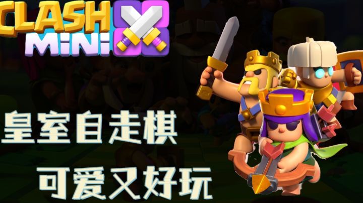 【果酱的游戏测评-战棋篇001】supercell最新出品，三分钟一局的自走棋截图