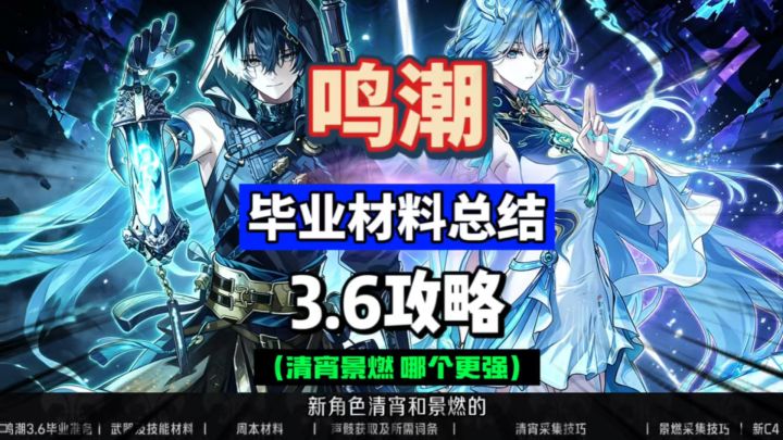 清宵景燃毕业材料总结,声骸词条所需,提前备战鸣潮3.6攻略。截图